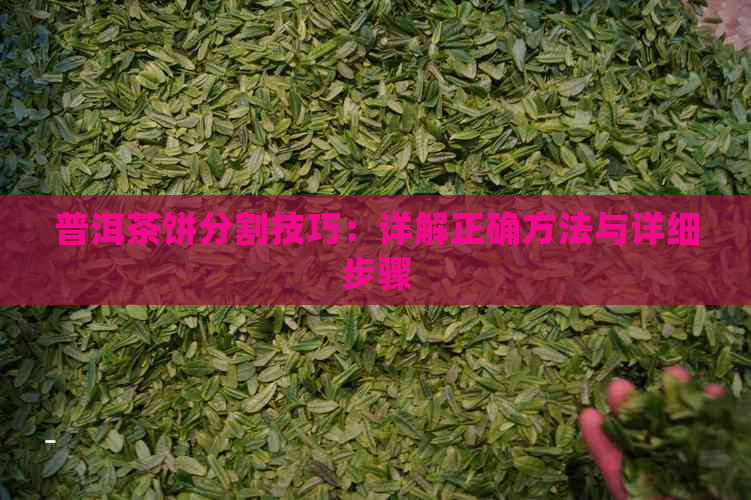 普洱茶饼分割技巧：详解正确方法与详细步骤