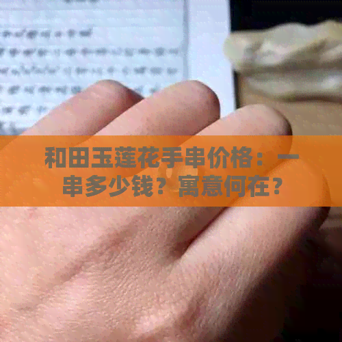 和田玉莲花手串价格：一串多少钱？寓意何在？