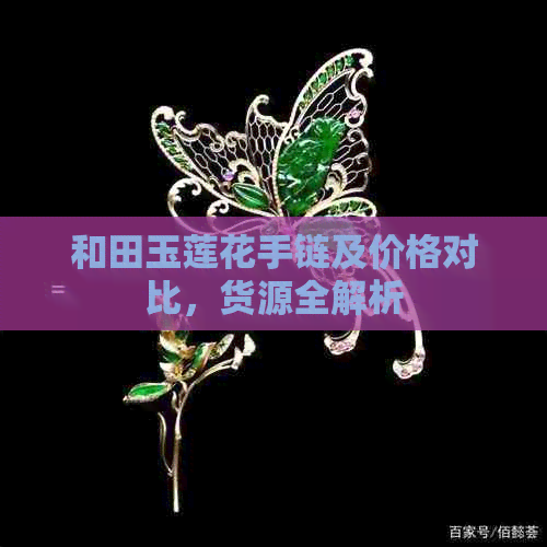 和田玉莲花手链及价格对比，货源全解析