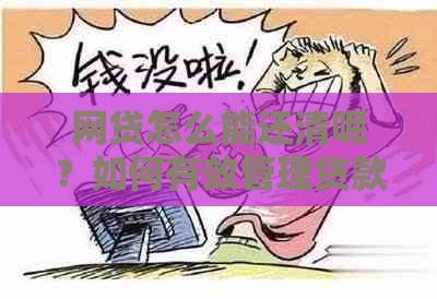 网贷怎么能还清呢？如何有效管理贷款以完成还清