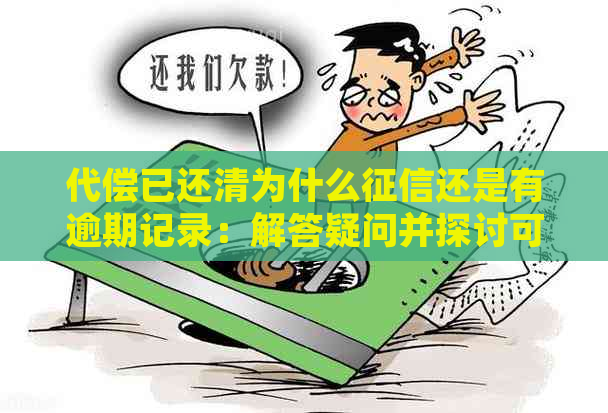 代偿已还清为什么还是有逾期记录：解答疑问并探讨可能原因