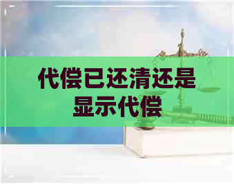 代偿已还清还是显示代偿