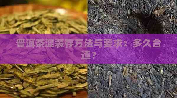 普洱茶混装存方法与要求：多久合适？