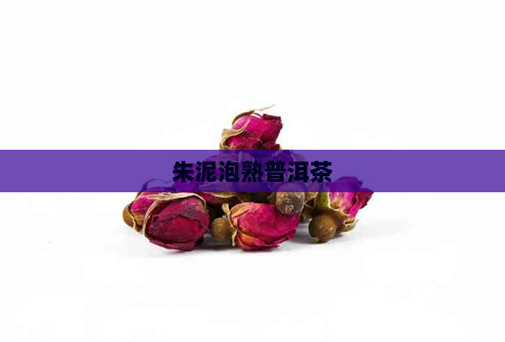 朱泥泡熟普洱茶