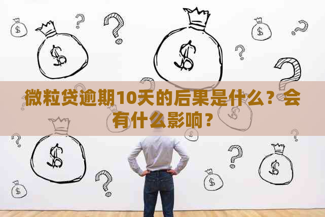 微粒贷逾期10天的后果是什么？会有什么影响？