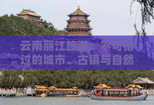 云南丽江旅游：不可错过的城市、古镇与自然风光景点推荐及全攻略