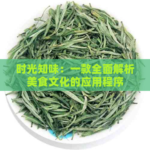 时光知味：一款全面解析美食文化的应用程序