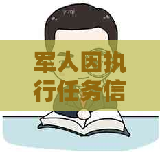 军人因执行任务信用卡逾期怎么办？