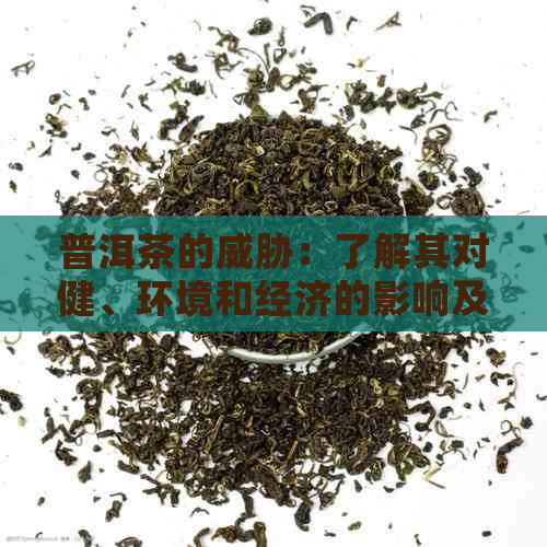 普洱茶的：了解其对健、环境和经济的影响及应对措