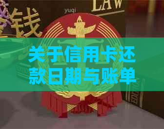 关于信用卡还款日期与账单生成时间的详细解答