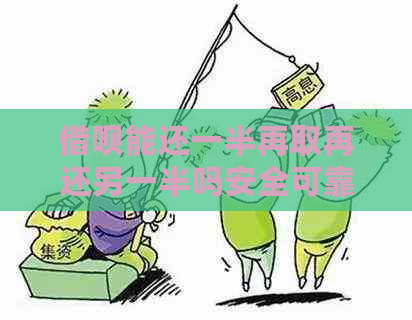 借呗能还一半再取再还另一半吗安全可靠真实有效吗