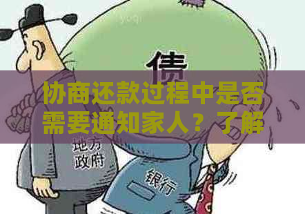 协商还款过程中是否需要通知家人？了解详情以便做好准备