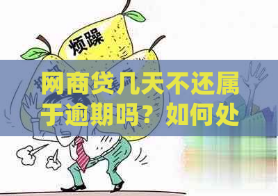 网商贷几天不还属于逾期吗？如何处理？会影响吗？