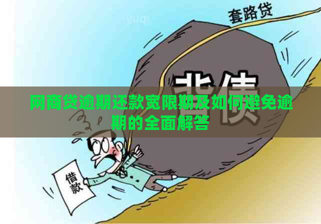 网商贷逾期还款宽限期及如何避免逾期的全面解答