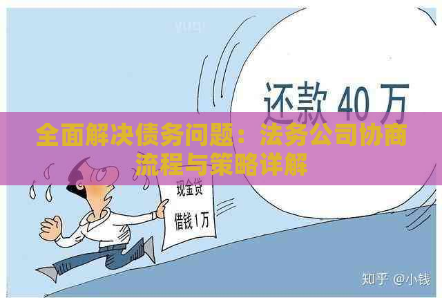 全面解决债务问题：法务公司协商流程与策略详解