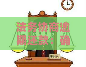 法务协商逾期还款：确认成功方式及可信度，是否需要寄电话卡？