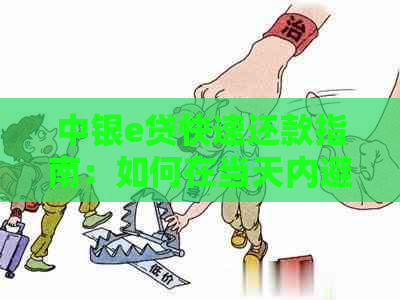 中银e贷快速还款指南：如何在当天内避免逾期