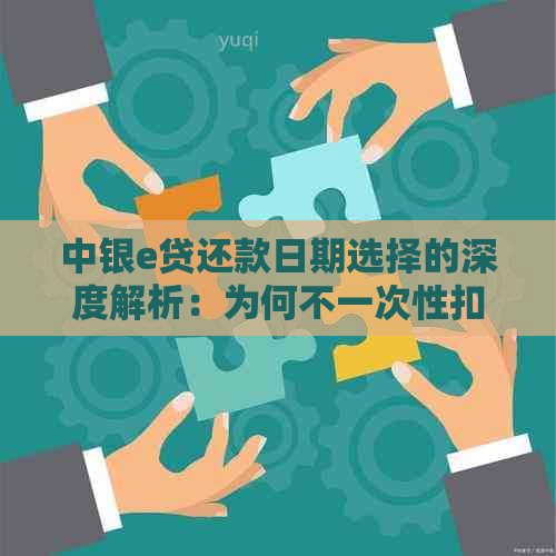 中银e贷还款日期选择的深度解析：为何不一次性扣除三天利息？