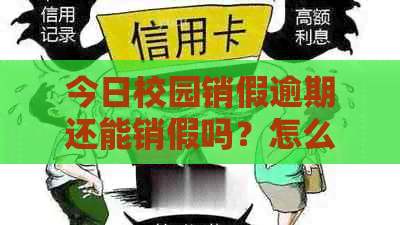 今日校园销假逾期还能销假吗？怎么操作？逾期后还会收到通知吗？