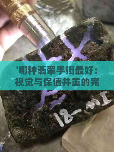 '哪种翡翠手镯更好：视觉与保值并重的完美选择'