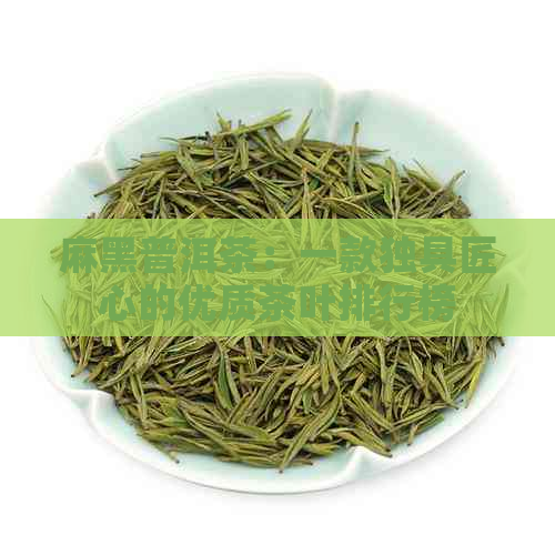 麻黑普洱茶：一款独具匠心的优质茶叶排行榜