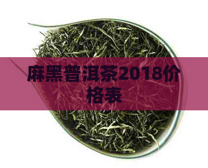 麻黑普洱茶2018价格表