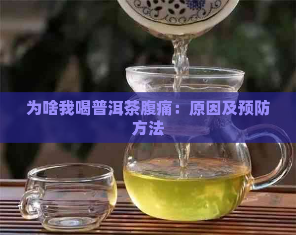 为啥我喝普洱茶腹痛：原因及预防方法