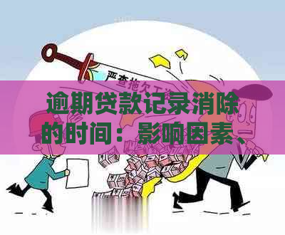 逾期贷款记录消除的时间：影响因素、持续时间及其对信用评分的影响全面解析