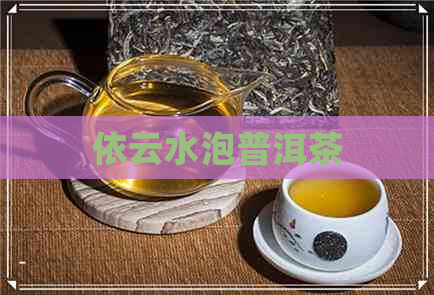 依云水泡普洱茶