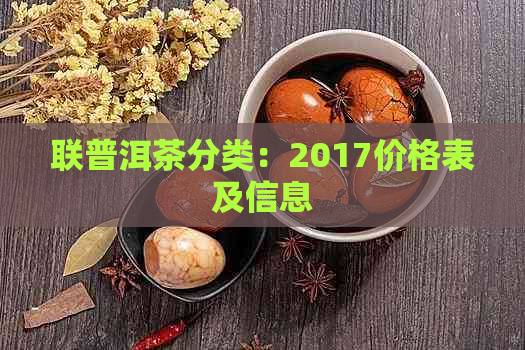 联普洱茶分类：2017价格表及信息