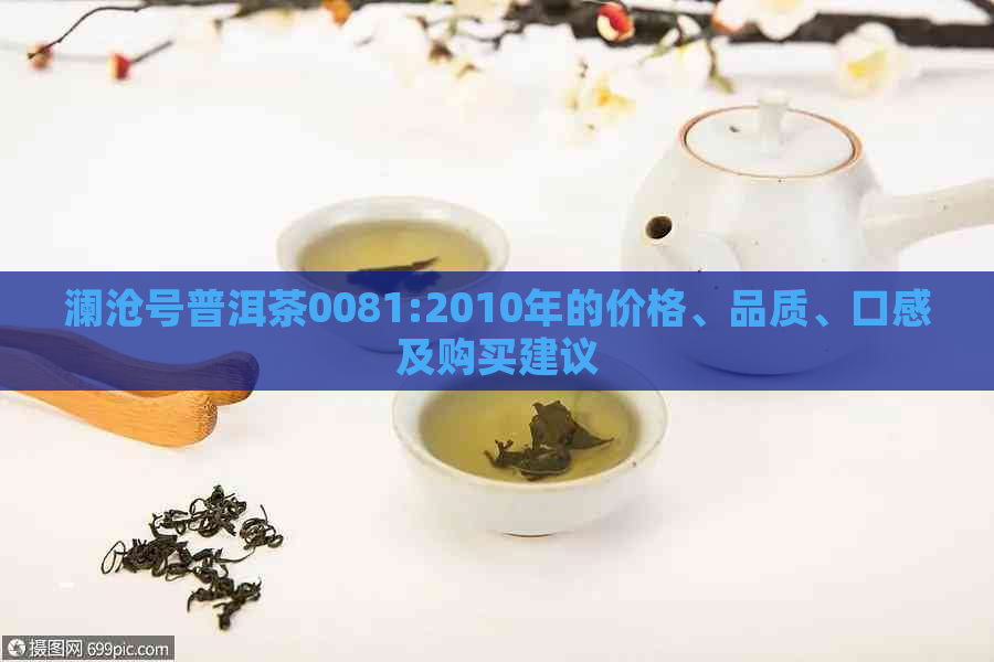 澜沧号普洱茶0081:2010年的价格、品质、口感及购买建议