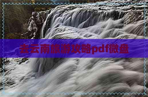 去云南旅游攻略pdf微盘