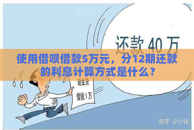 使用借呗借款5万元，分12期还款的利息计算方式是什么？