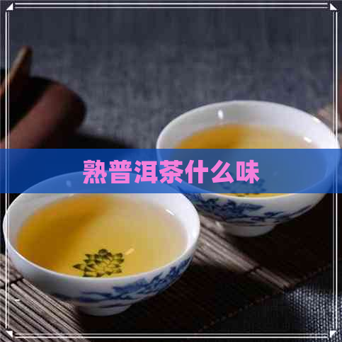 熟普洱茶什么味