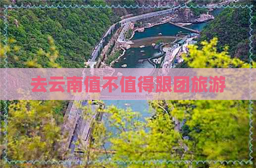 去云南值不值得跟团旅游