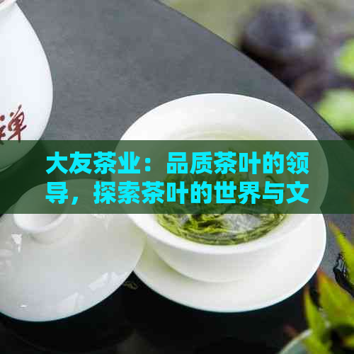 大友茶业：品质茶叶的领导，探索茶叶的世界与文化