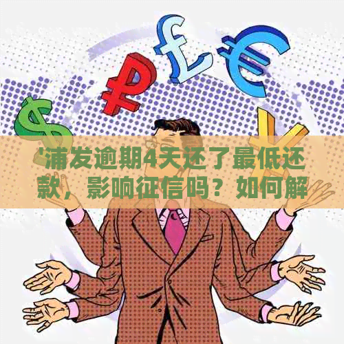 '浦发逾期4天还了更低还款，影响吗？如何解决？'