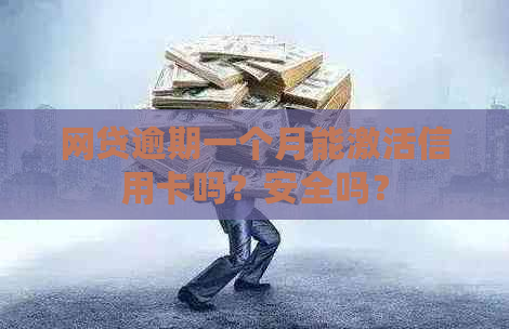 网贷逾期一个月能激活信用卡吗？安全吗？