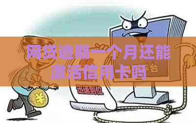 网贷逾期一个月还能激活信用卡吗