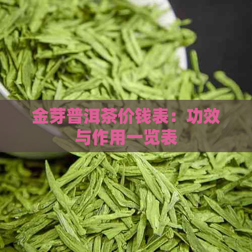 金芽普洱茶价钱表：功效与作用一览表