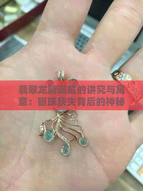 翡翠龙牌佩戴的讲究与寓意：眼珠缺失背后的神秘文化