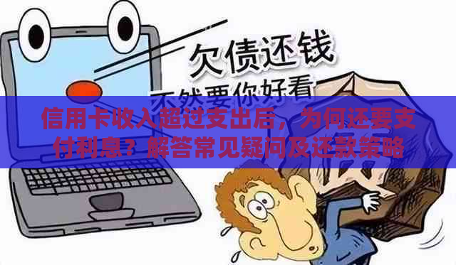 信用卡收入超过支出后，为何还要支付利息？解答常见疑问及还款策略