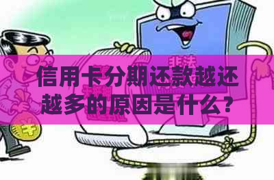 信用卡分期还款越还越多的原因是什么？