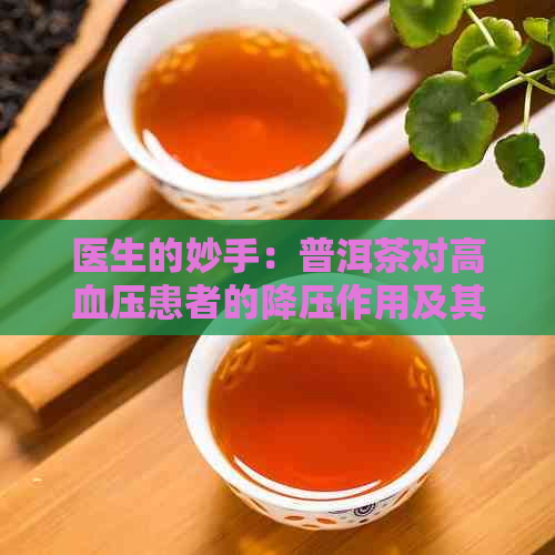 医生的妙手：普洱茶对高血压患者的降压作用及其科学原理探究