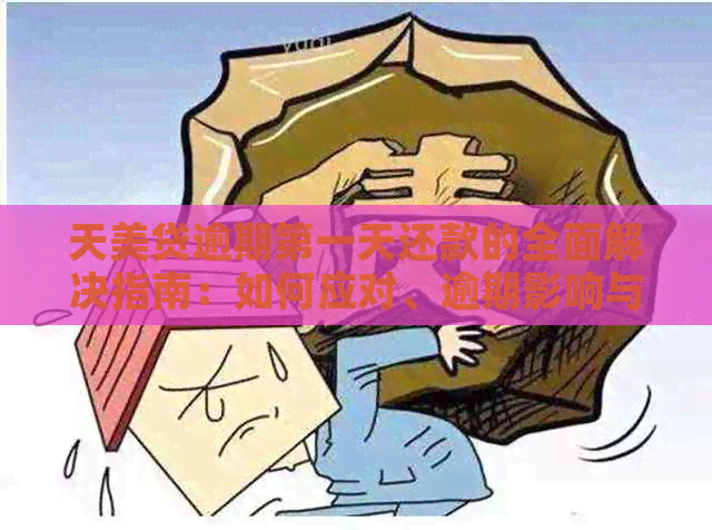 天美贷逾期之一天还款的全面解决指南：如何应对、逾期影响与解决方案