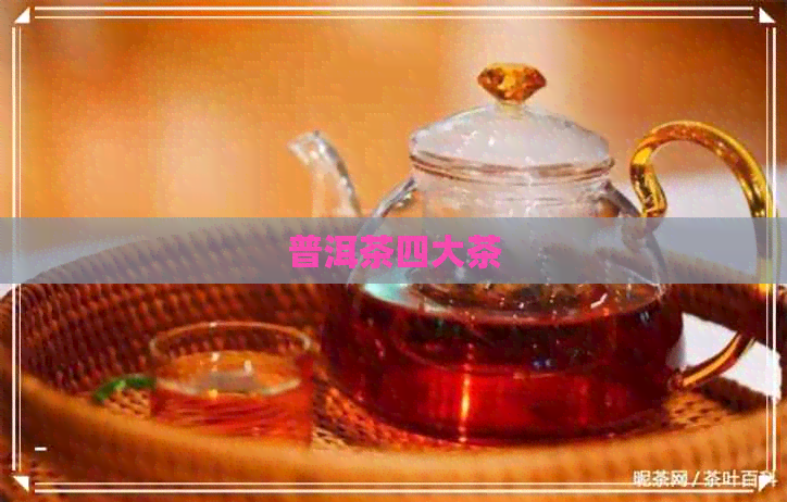 普洱茶四大茶