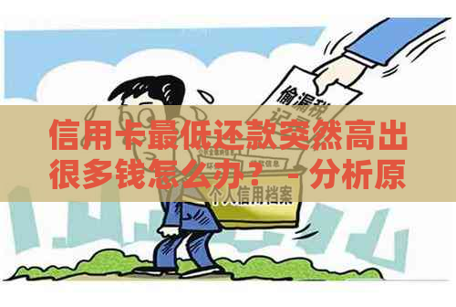 信用卡更低还款突然高出很多钱怎么办？ - 分析原因与解决办法