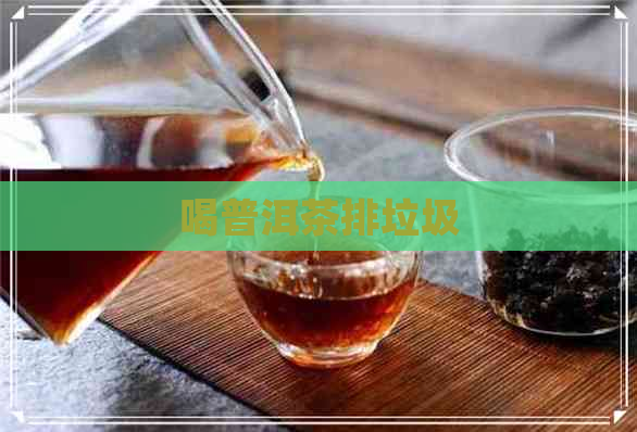 喝普洱茶排垃圾