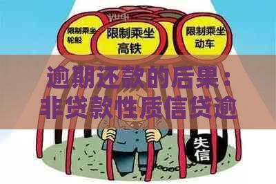 逾期还款的后果：非贷款性质信贷逾期处罚全解析