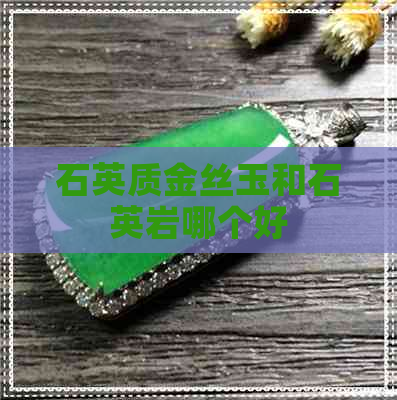 石英质金丝玉和石英岩哪个好